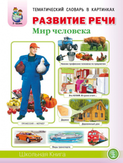 Книга Развитие речи «Мир человека»: Человек и его тело. Семья. Планета Земля. Страна, Родина, столица. Город, улица, дом. Транспорт. Квартира, мебель. Посуда. Продукты питания. Одежда. Обувь. Головные уборы. Профессии. Времена года на ReadRate.com книга Развитие речи «Мир человека»: Человек и его тело. Семья. Планета Земля. Страна, Родина, столица. Город, улица, дом. Транспорт. Квартира, мебель. Посуда. Продукты питания. Одежда. Обувь. Головные уборы. Профессии. Времена года