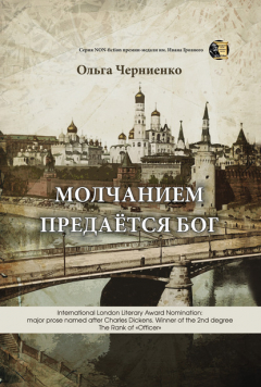 Книга Молчанием предаётся Бог на ReadRate.com книга Молчанием предаётся Бог