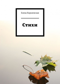 Книга Стихи на ReadRate.com книга Стихи