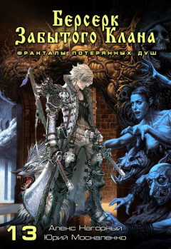 Книга Книга тринадцатая. Берсерк забытого клана. Фракталы потерянных душ на ReadRate.com книга Книга тринадцатая. Берсерк забытого клана. Фракталы потерянных душ