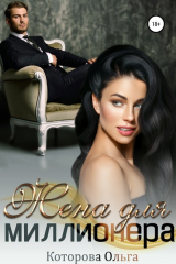 книга Жена для миллионера