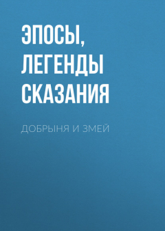 Книга Добрыня и Змей на ReadRate.com книга Добрыня и Змей