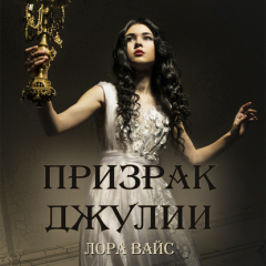 Книга Призрак Джулии на ReadRate.com книга Призрак Джулии