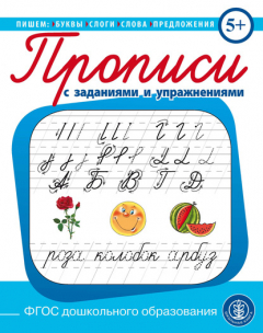 Книга Пишем буквы, слоги, слова, предложения. Прописи с заданиями и упражнениями на ReadRate.com книга Пишем буквы, слоги, слова, предложения. Прописи с заданиями и упражнениями