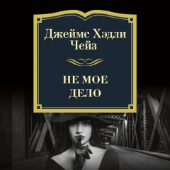 Книга Не мое дело на ReadRate.com книга Не мое дело