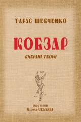 книга Кобзар. Вибрані твори