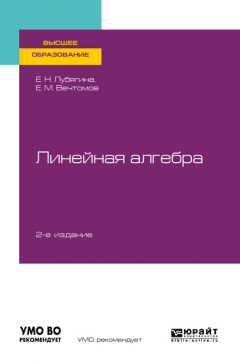 Книга Линейная алгебра 2-е изд. Учебное пособие для вузов на ReadRate.com книга Линейная алгебра 2-е изд. Учебное пособие для вузов