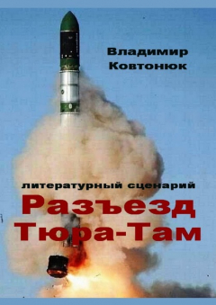 Книга Разъезд Тюра-Там. Литературный сценарий на ReadRate.com книга Разъезд Тюра-Там. Литературный сценарий