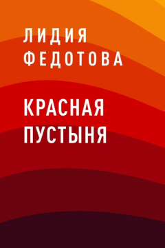 Книга Красная пустыня на ReadRate.com книга Красная пустыня