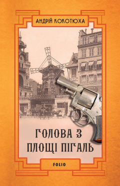 Книга Голова з площі Пігаль на ReadRate.com книга Голова з площі Пігаль