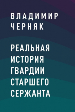 Книга Реальная история гвардии старшего сержанта на ReadRate.com книга Реальная история гвардии старшего сержанта