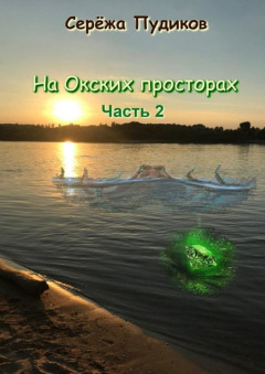 Книга На Окских просторах. Часть 2 на ReadRate.com книга На Окских просторах. Часть 2