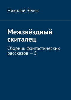Книга Межзвёздный скиталец. Сборник фантастических рассказов – 5 на ReadRate.com книга Межзвёздный скиталец. Сборник фантастических рассказов – 5