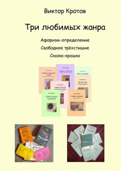 Книга Три любимых жанра. Афоризм-определение, свободное трёхстишие и сказка-крошка на ReadRate.com книга Три любимых жанра. Афоризм-определение, свободное трёхстишие и сказка-крошка