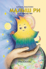 книга Малыш Ри и человечество. Рассказы