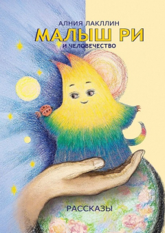 Книга Малыш Ри и человечество. Рассказы на ReadRate.com книга Малыш Ри и человечество. Рассказы