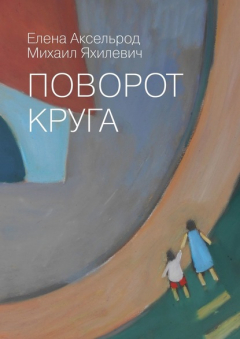 Книга Поворот круга на ReadRate.com книга Поворот круга