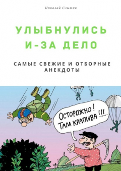 Книга Улыбнулись и – за дело. Самые свежие и отборные анекдоты на ReadRate.com книга Улыбнулись и – за дело. Самые свежие и отборные анекдоты