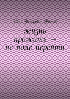 Книга Жизнь прожить – не поле перейти на ReadRate.com книга Жизнь прожить – не поле перейти