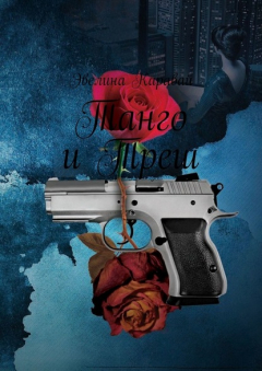 Книга Танго и Треш на ReadRate.com книга Танго и Треш