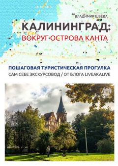 Книга Калининград: вокруг острова Канта. Пошаговая туристическая прогулка. Сам себе экскурсовод / от блога LiveAkaLive на ReadRate.com книга Калининград: вокруг острова Канта. Пошаговая туристическая прогулка. Сам себе экскурсовод / от блога LiveAkaLive