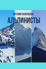 книга Альпинисты