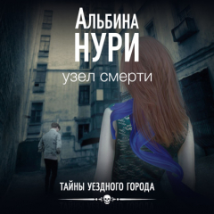 Книга Узел смерти на ReadRate.com книга Узел смерти