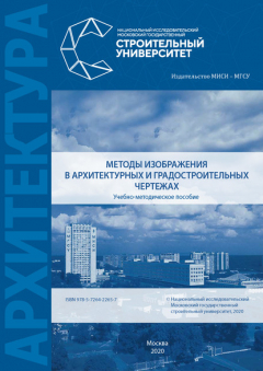 Книга Методы изображения в архитектурных и градостроительных чертежах на ReadRate.com книга Методы изображения в архитектурных и градостроительных чертежах