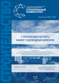 Книга Статические расчеты камер судоходных шлюзов на ReadRate.com книга Статические расчеты камер судоходных шлюзов