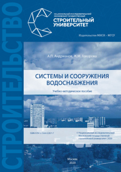 Книга Системы и сооружения водоснабжения на ReadRate.com книга Системы и сооружения водоснабжения