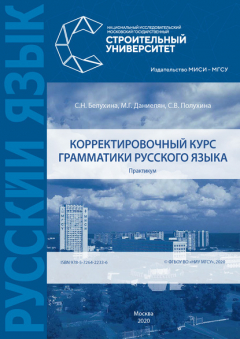 Книга Корректировочный курс грамматики русского языка. Практикум на ReadRate.com книга Корректировочный курс грамматики русского языка. Практикум
