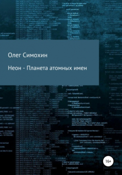 Книга Неон – Планета атомных имен на ReadRate.com книга Неон – Планета атомных имен