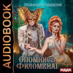 Книга Опомнись, Филомена! на ReadRate.com книга Опомнись, Филомена!
