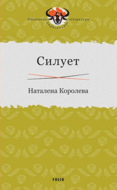 Книга Силует на ReadRate.com книга Силует