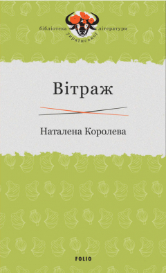 Книга Вітраж на ReadRate.com книга Вітраж
