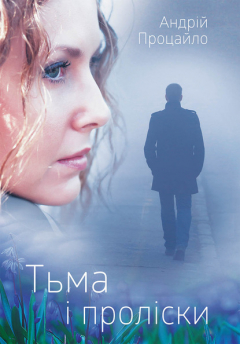 Книга Тьма і проліски на ReadRate.com книга Тьма і проліски