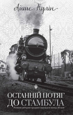 Книга Останній потяг до Стамбула на ReadRate.com книга Останній потяг до Стамбула