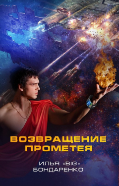 Книга Возвращение Прометея на ReadRate.com книга Возвращение Прометея