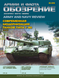 Книга Обозрение армии и флота №6/2016 на ReadRate.com книга Обозрение армии и флота №6/2016