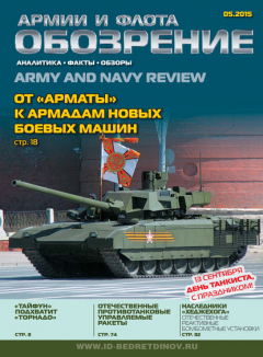 Книга Обозрение армии и флота №5/2015 на ReadRate.com книга Обозрение армии и флота №5/2015