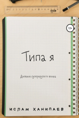 Книга Типа я на ReadRate.com книга Типа я