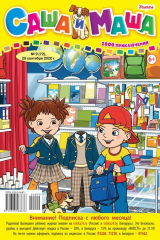 книга Саша и Маша 09-2020