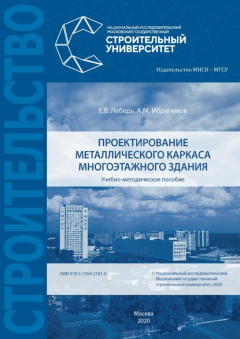 Книга Проектирование металлического каркаса многоэтажного здания на ReadRate.com книга Проектирование металлического каркаса многоэтажного здания