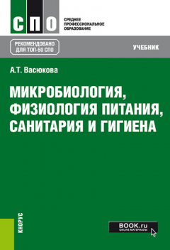 Книга Микробиология, физиология питания, санитария и гигиена на ReadRate.com книга Микробиология, физиология питания, санитария и гигиена