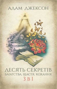 Книга Десять секретів багатства, щастя, кохання. 3 в 1 на ReadRate.com книга Десять секретів багатства, щастя, кохання. 3 в 1