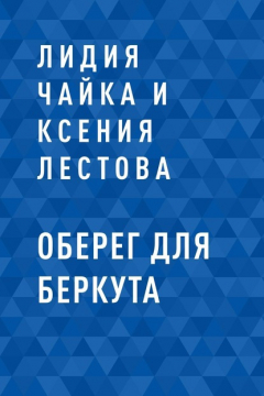 Книга Оберег для Беркута на ReadRate.com книга Оберег для Беркута