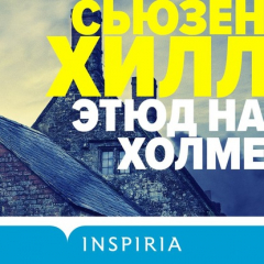 Книга Этюд на Холме на ReadRate.com книга Этюд на Холме