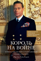 книга Король на войне. История о том, как Георг VI сплотил британцев в борьбе с нацизмом