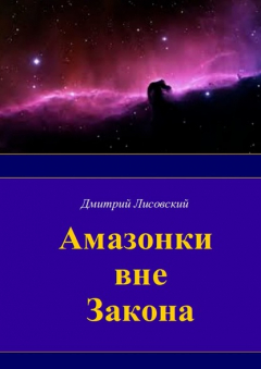 Книга Амазонки вне закона. Первая часть трилогии «Амазонки в Космосе» на ReadRate.com книга Амазонки вне закона. Первая часть трилогии «Амазонки в Космосе»