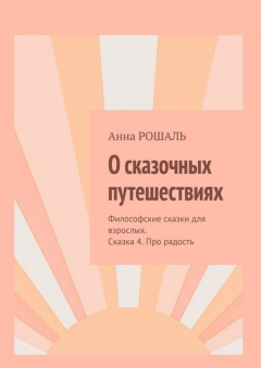Книга О сказочных путешествиях. Философские сказки для взрослых. Сказка 4. Про радость на ReadRate.com книга О сказочных путешествиях. Философские сказки для взрослых. Сказка 4. Про радость